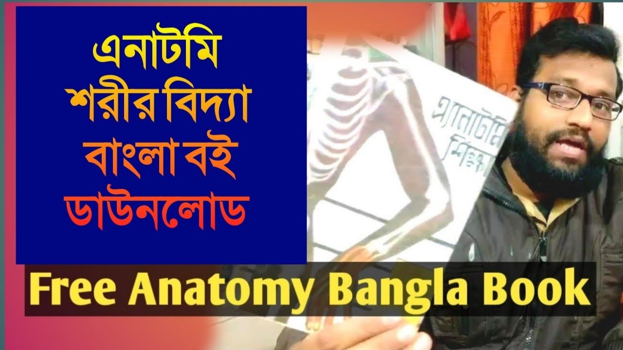 ফ্রি বাংলা এনাটমি শরীর বিদ্যা দেহতত্ব বই ডাউনলোড করুন | Free Download Anatomy Bengali book pdf