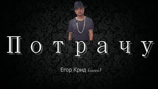 Егор Крид - Потрачу / Пародия Егор Крид - Потрачу / Пародия