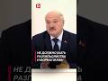Лукашенко – чиновникам: Не должно быть разгильдяйства и формализма! #shorts