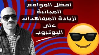 افضل المواقع المجانيه لزيادة المشاهدات على اليوتيوب