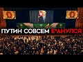 Фашистское мракобесие — новая идеология Путина