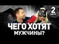 💋 ЧЕГО ХОТЯТ МУЖЧИНЫ: ЭЛЕКТРОСЕКС, БДСМ И СТРАПОН 🎩 ФЕЙССИТТИНГ И МУСОРА-ОБОРОТНИ | Люди PRO #85