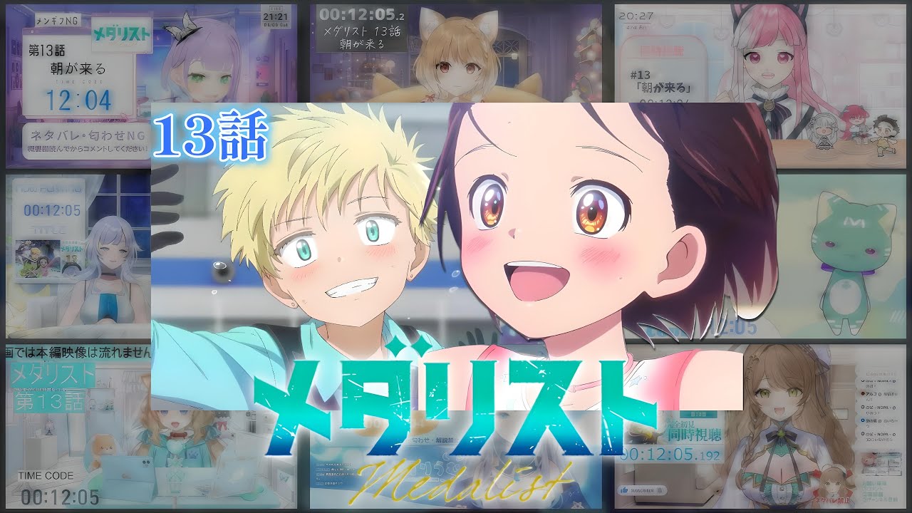 メダリスト | Medalist Episode 13 Vtuber 反応集 | Reaction Mashup