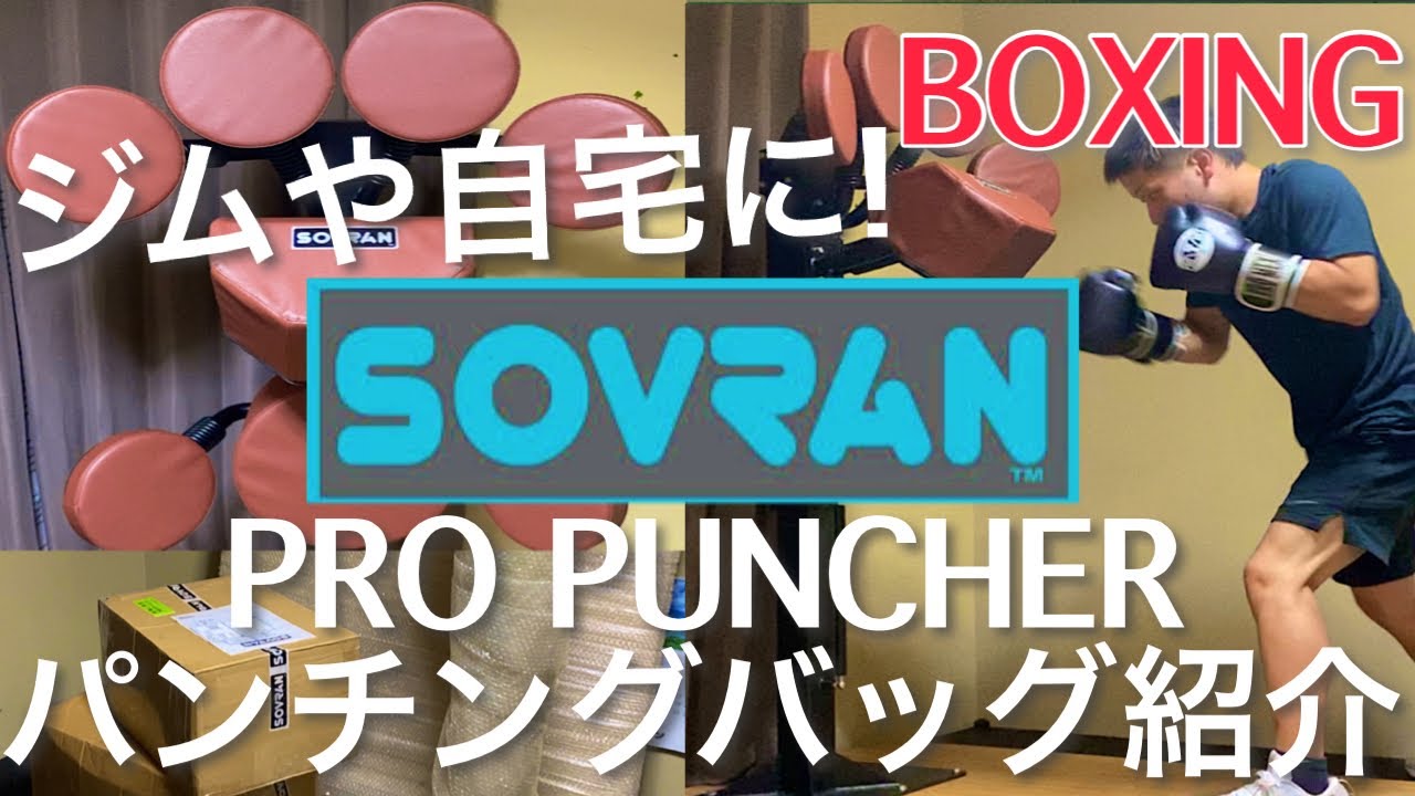 【ボクシング】自宅サンドバッグに代わる新たな商品！SOVRANのプロパンチャーが届きました！
