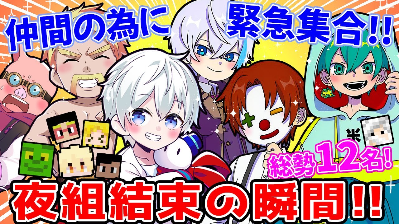 【アツクラ】これぞアツクラ！次々と集まる夜組メンバー達集合の瞬間やりとりまとめ☺【ドズル社/切り抜き】【ドズル/おおはらMEN/おらふくん/米将軍/ヒカック/メッス/きおきお】【マイクラ】