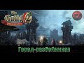 Город-разбойников #1 - The Guild 2: Renaissance