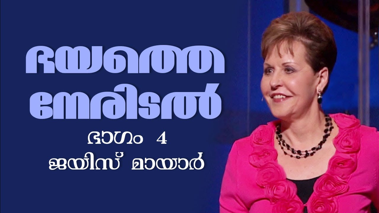 ഭയത്തെ നേരിടൽ - Confronting Fear Part 4 - Joyce Meyer