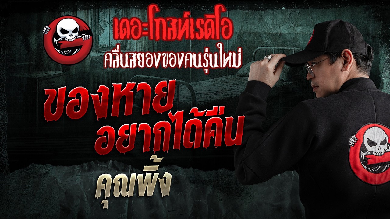 ของหาย อยากได้คืน  • คุณพิ้ง | 14 มิ.ย. 69 | THE GHOST RADIO