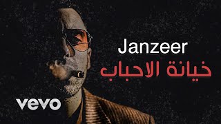 راب حزين - خيانة الاحباب - Janzeer