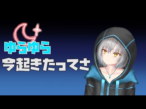 【雑談】なぜこんな時間に起きているんだい？