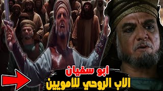 ماذا تعرف عن أبي سفيان | الأب الروحي للأمويين | هل أسلم خائفاً ؟ لن تصدق قصته 