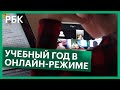 Дистанционное обучение в школах вернётся. Смогут ли педагоги перестроиться