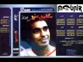 محمد منير الجيرة و العشرة البوم برىء 1986