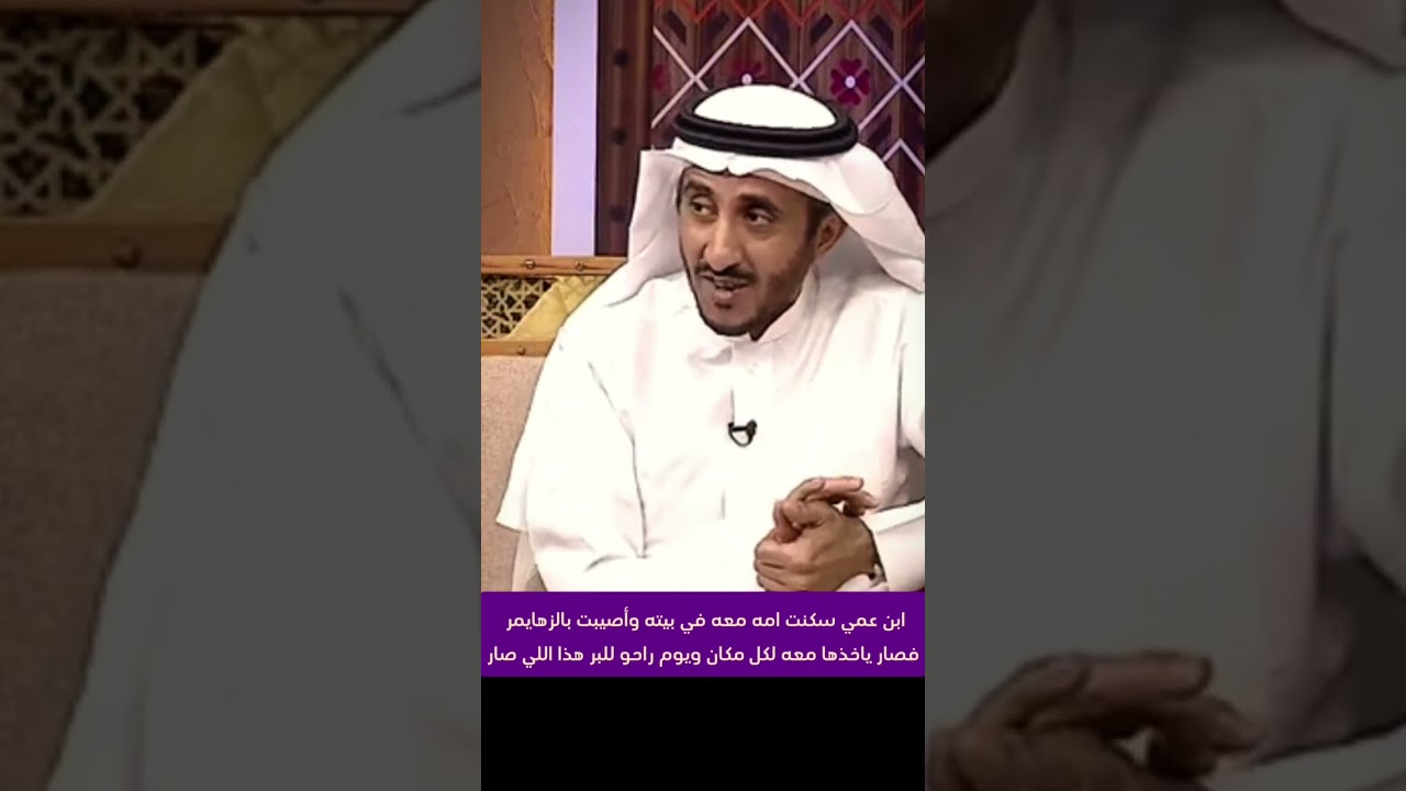 سكنت امه معه في بيته وأصيبت بالزهايمر فصار ياخذها معه ويوم راحو للبر هذا اللي صار | سعيد السعيد