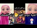 دودو ياقمر يابو توتة عريانه غطيها ياقمر دي عليها دبانه اغنية دودو ياقمر من ام خالد تشكيلة ترند دودو