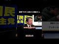 選挙で3キロ痩せた榛葉さん #国民民主党 #榛葉賀津也 #榛葉幹事長 #玉木雄一郎 #伊藤たかえ