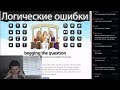 Вебинар Маргинала о логических ошибках | Полезные приёмы в риторике