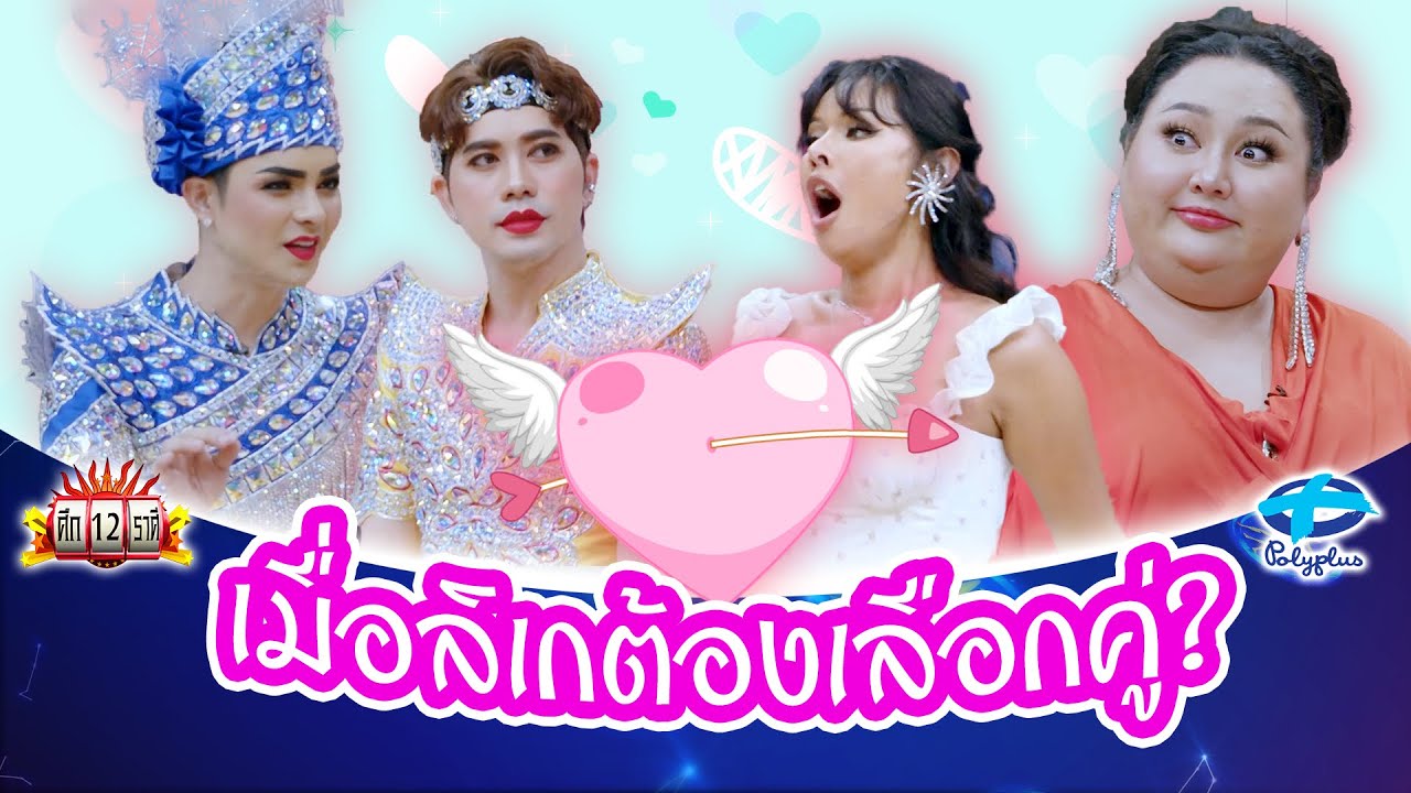 เต๋า อโณทัย-ศรราม น้ำเพชร เลือกได้ไหม? มิกซ์ ก็ sexy เอแคลร์ ก็ กอดอุ่น | ศึก12ราศี | 8 ธ.ค. 2567