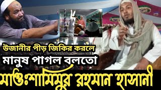 উজানির পীড় জিকির করলে মানুষ তাকে পাগল বলতো,মাওঃসামিমুর রহমান হাসানী ,mawlana Samimur rahman hasani