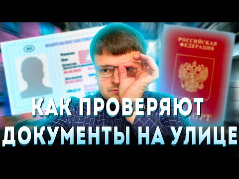 Проверка паспорта полицией. Как проверяют документы на улице