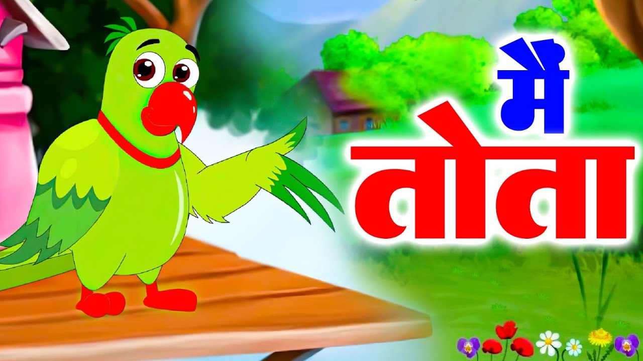 main-tota-hindi-rhyme-children-hindi-rhyme-riya
