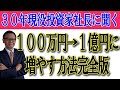 100万円→1億円に増やす方法を詳しく解説！【投資家社長に学ぶ】