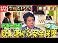 【安保政策】安倍元首相が変えた日本の安全保障【深層NEWS】