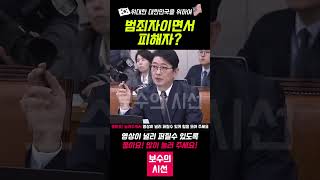 범죄자이면서 피해자! 국민의힘 주진우 의원