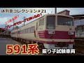 「迷列車コレクション#21」日本で一番多くの要素を詰め込んだ電車?591系試験電車