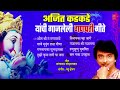 अजित कडकडे यांची गाजलेली गणपती गाणी I Ajeet Kadkade Yanchi Gajleli Ganpati-Marathi Om Shri Gannayka Mp3 Song