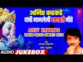अजित कडकडे यांची गाजलेली गणपती गाणी I Ajeet Kadkade Yanchi Gajleli Ganpati-Marathi Om Shri Gannayka