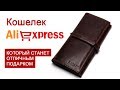 Кошелек с Aliexpress - отличный подарок для мужчины