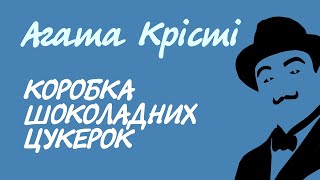 картинка: Агата Крісті. Коробка шоколадних цукерок | Аудіокнига українською