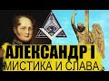 Экскурсия по Петербургу: мистика и слава Александра 1