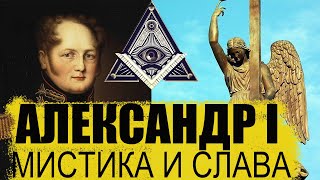 Экскурсия по Петербургу: мистика и слава Александра 1