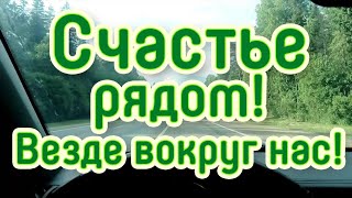 Я Люблю тебя Жизнь. Счастье вокруг нас, оно рядом. На Валдай за рулем. (личное)