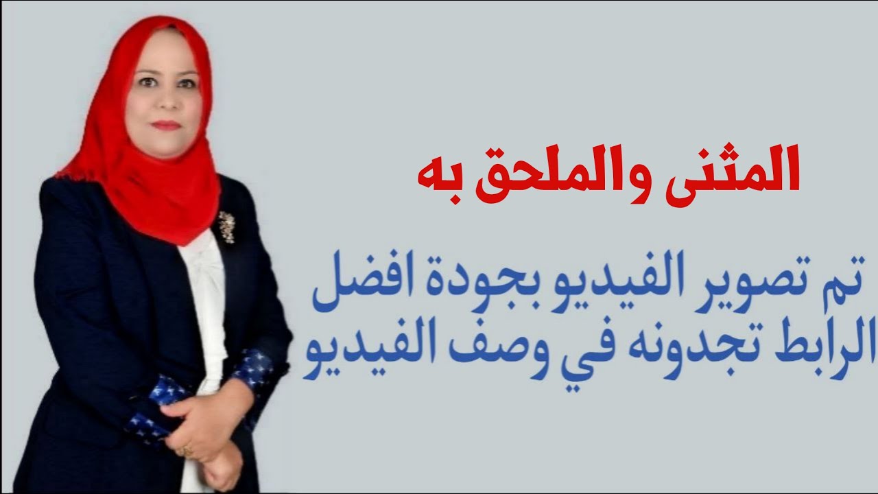 المثنى والملحق به للصف الثاني المتوسط / تم تصويره بجودة افضل الرابط في الوصف اسفل الفيديو