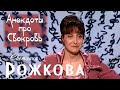 Анекдоты про Свекровь Светлана Рожкова