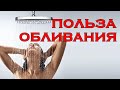 Обливание холодной водой. ПОЛЬЗА закаливания.