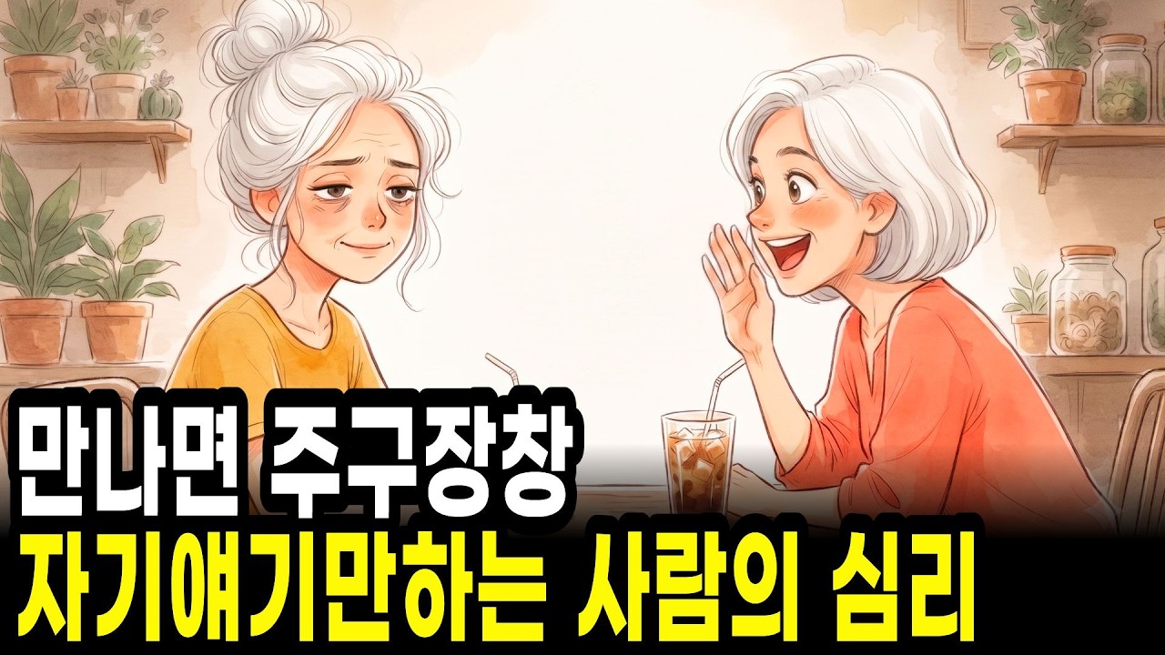 만나면 주구장창 자기얘기만 하는 사람의 심리