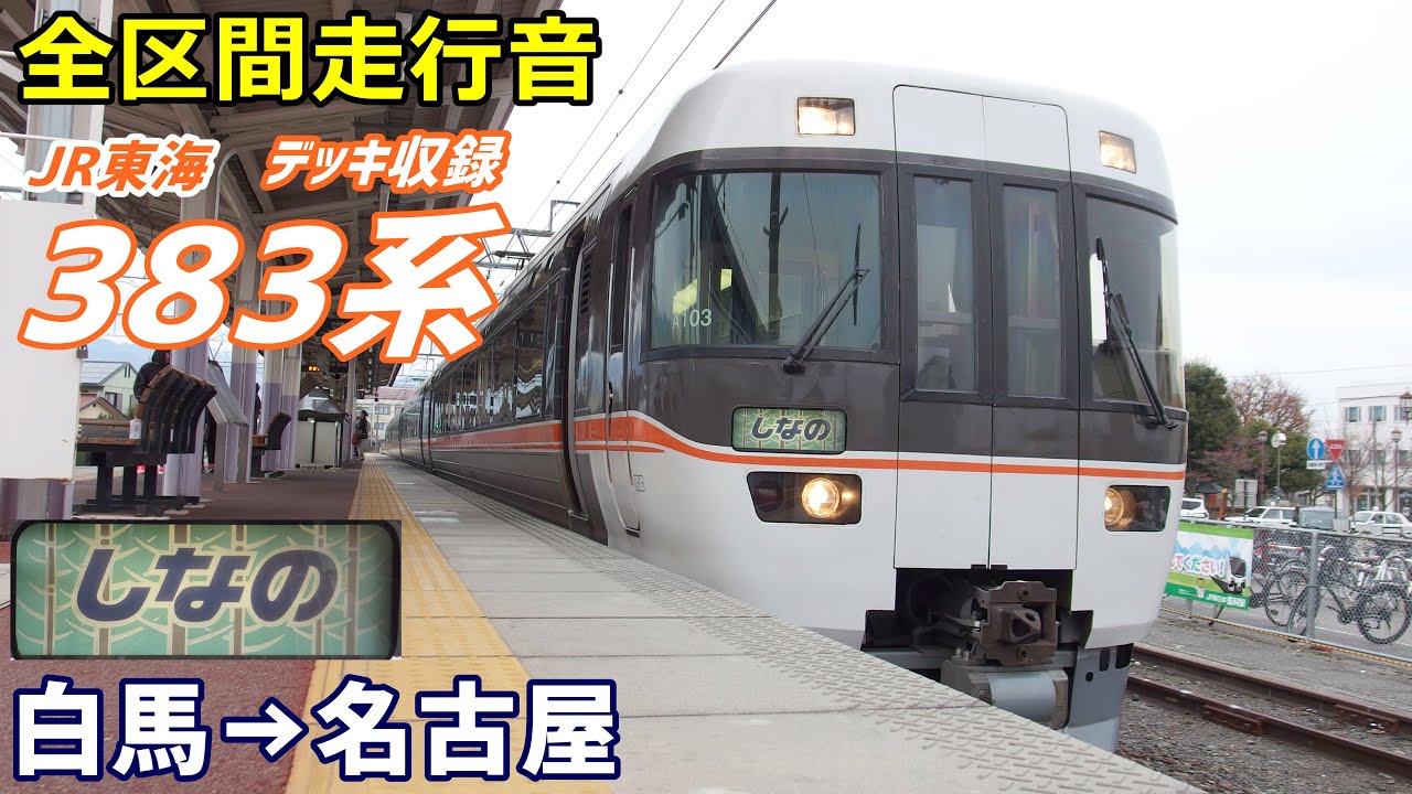 【全区間走行音】383系〈特急 しなの〉白馬→名古屋 (2019.11)