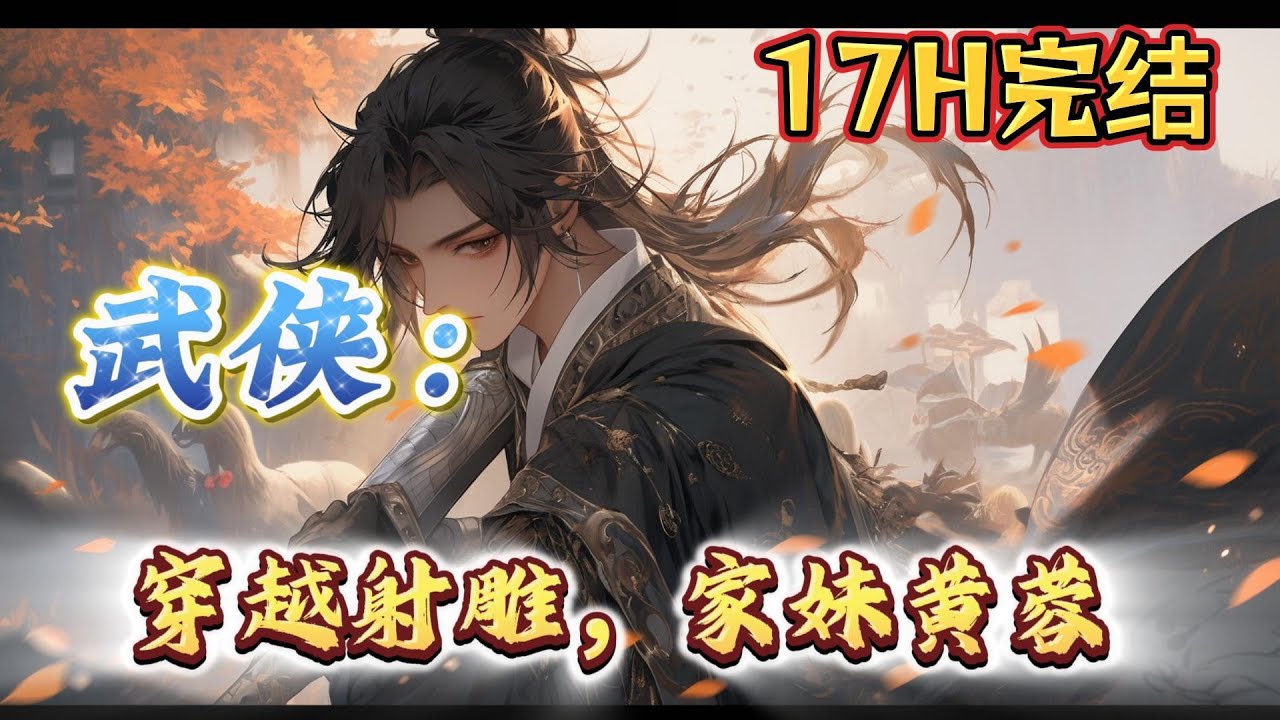 🔥完结！💥独家！《武侠：穿越射雕，家妹黄蓉》黄蓉竟然是双胞胎妹妹。学会桃花岛武学，先学九阳神功，再学独孤九剑。一身武艺，年纪轻轻就跻身五绝之一。#穿越#有声漫画#爽文#玄幻#武侠 #无敌#射雕英雄傳