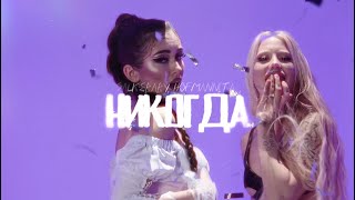 SAUCEBABY, HOFMANNITA - Никогда 19.05 SNIPPET