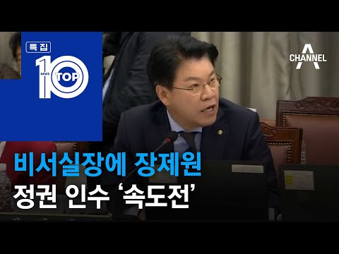 비서실장에 장제원…정권 인수 ‘속도전’ | 뉴스TOP 10