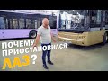 Почему приостановился завод ЛАЗ? Экскурсия по Львовскому автобусному заводу | ЛАЗ Хроники 01