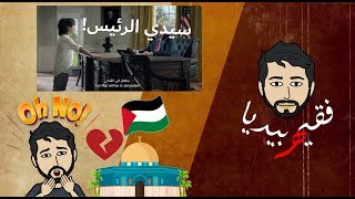 Download #فقيهبيديا | ردة فعلي على اغنية سيدي الرئيس | Reaction To Zain Commercial Ramada Video MP3 #فقيهبيديا | ردة فعلي على اغنية سيدي الرئيس | Reaction To Zain Commercial Ramada