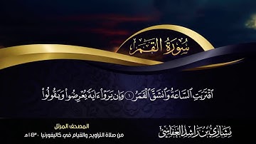 54 - سورة القمر مشاري راشد العفاسي