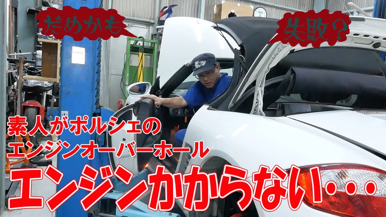 ボクスターのエンジン整備19 エンジンをボディに搭載して始動チャレンジ【ポルシェボクスター59】