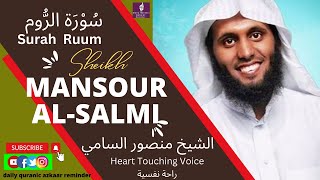 Surah ar-Rum | سورة الروم | Sheikh Mansour Al Salimi |  #Dailyquranicazkaarreminder