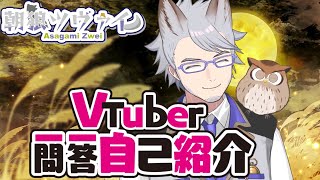 「【朝狼ツヴァイ／自己紹介】Vtuber一問一答自己紹介【新人Vtuber】」のサムネイル